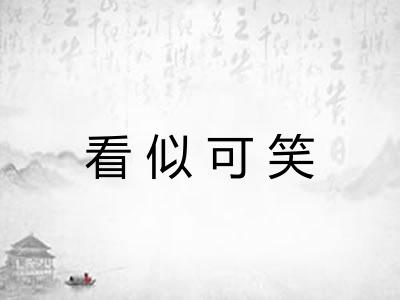 看似可笑
