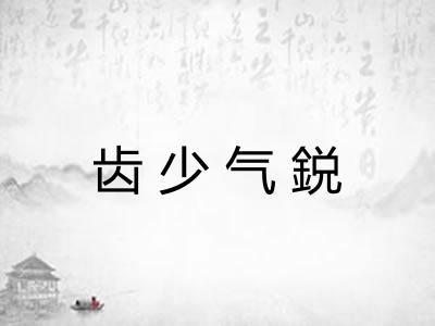 齿少气鋭