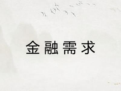金融需求