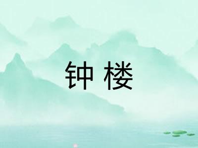 钟楼