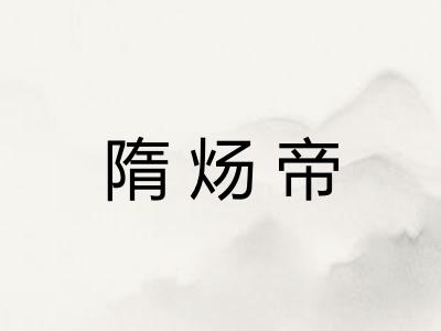 隋炀帝
