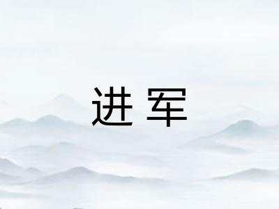 进军