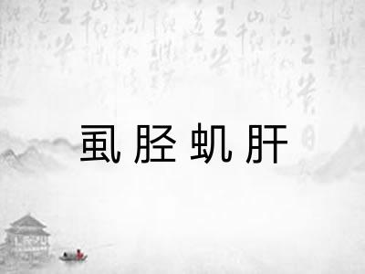虱胫虮肝