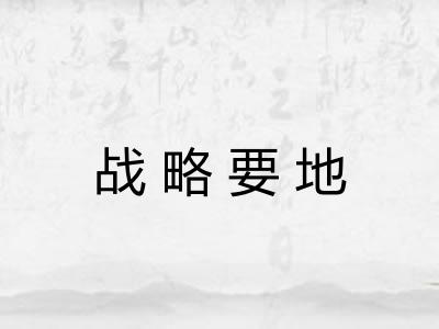 战略要地