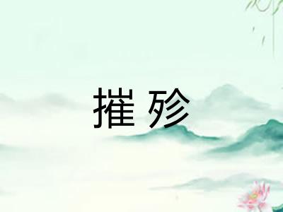 摧殄