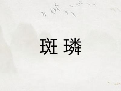 斑璘