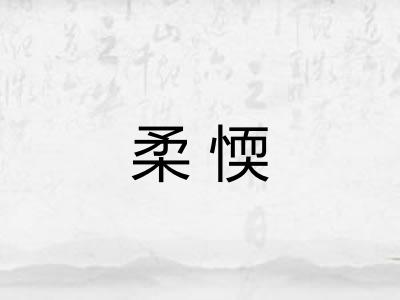 柔愞