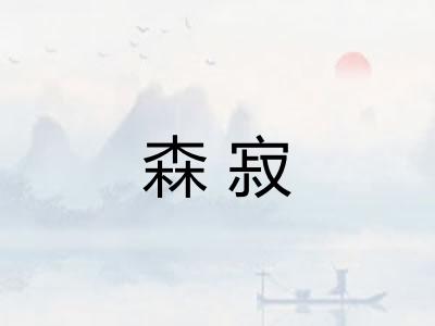 森寂