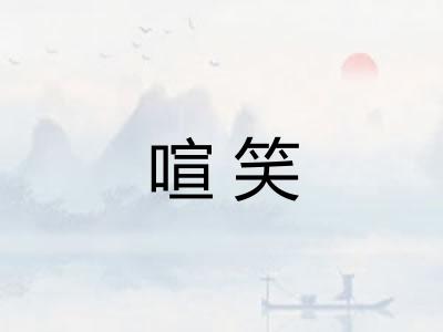 喧笑