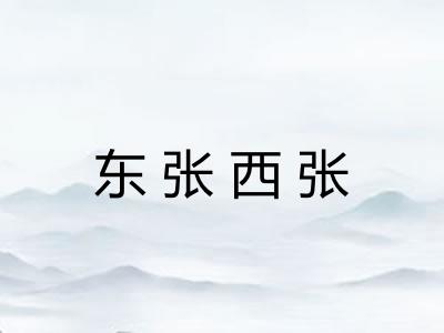 东张西张