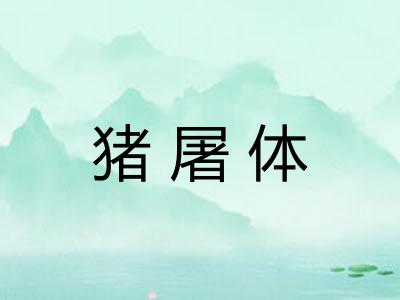 猪屠体