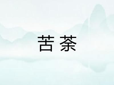 苦荼