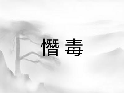 憯毒