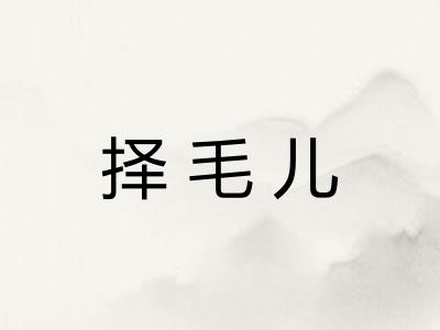 择毛儿
