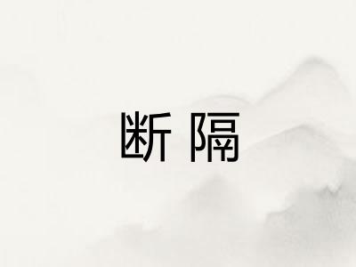 断隔