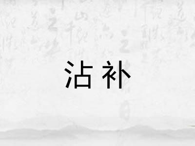 沾补