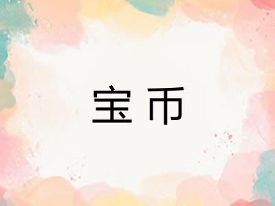 宝币