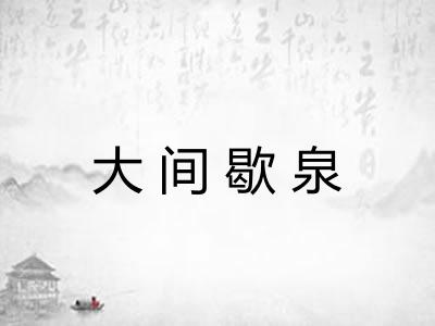 大间歇泉