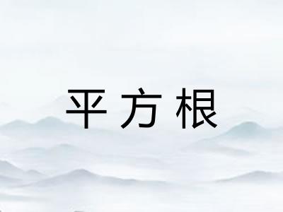 平方根