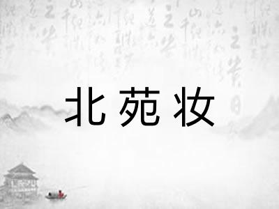 北苑妆