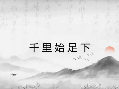 千里始足下
