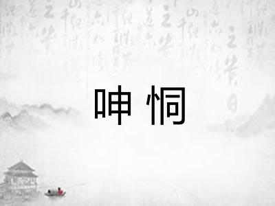 呻恫