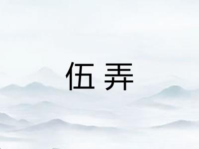 伍弄