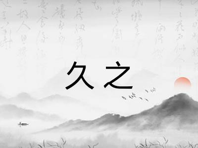 久之