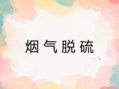 烟气脱硫