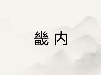 畿内