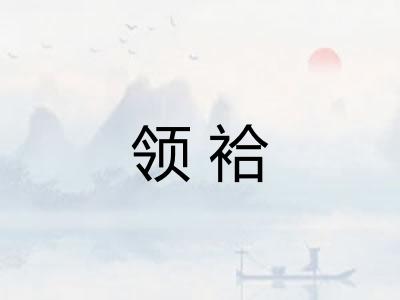 领袷