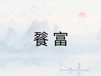 餮富