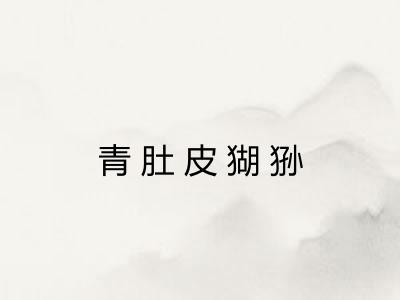 青肚皮猢狲