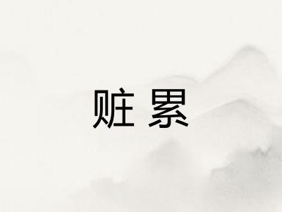 赃累