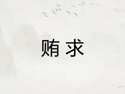 贿求