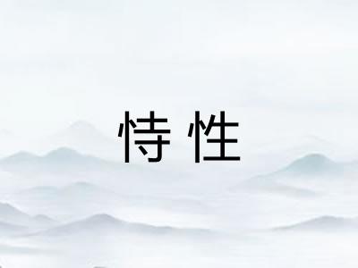 恃性