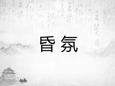 昏氛
