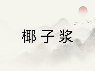 椰子浆