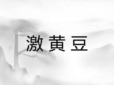 激黄豆