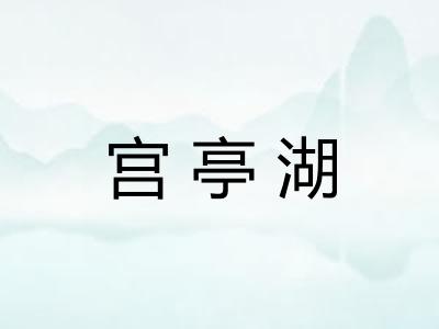 宫亭湖