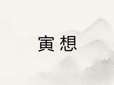 寅想
