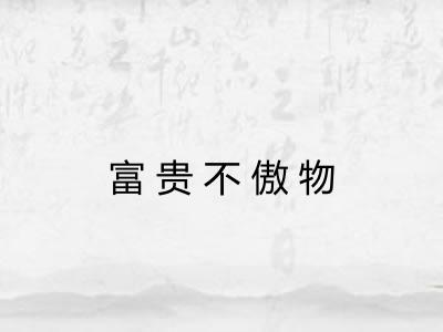 富贵不傲物