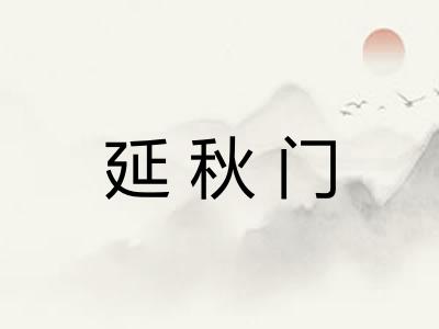 延秋门