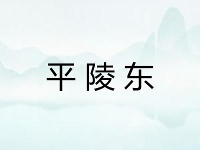 平陵东