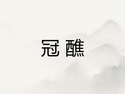 冠醮