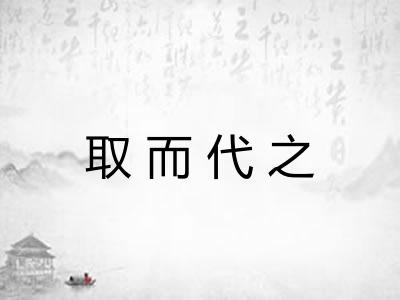 取而代之