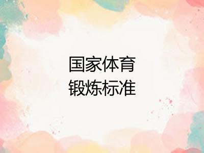 国家体育锻炼标准