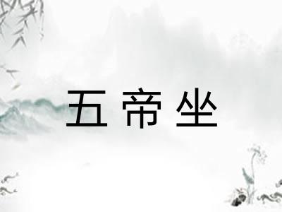 五帝坐