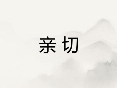 亲切