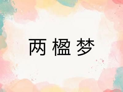 两楹梦